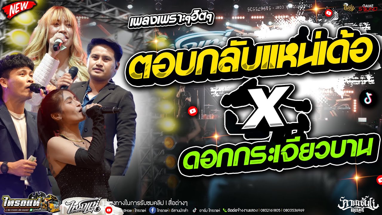 เพลงเพราะๆ!! มาใหม่!! ตอบกลับเเหน่เด้อ - ดอกกระเจียวบาน เเสดงสด คอนเสิร์ต คาเนชั่นเเบนด์ [ ไทรถแห่ ]