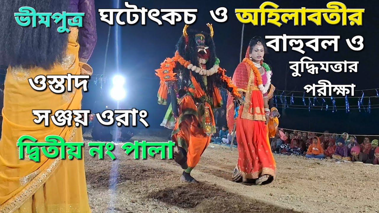 ওস্তাদ সঞ্জয় ওরাং এর 2026 সালের নতুন পালা ।। Ostad Sanjay Orang Chhau Nach. গায়ক - গুরুপদ ওরাং।।