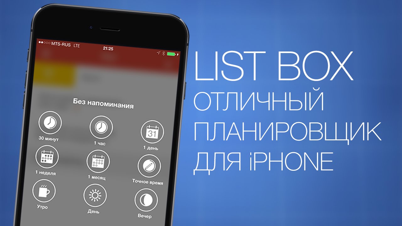 List Box - отличный планировщик для iPhone