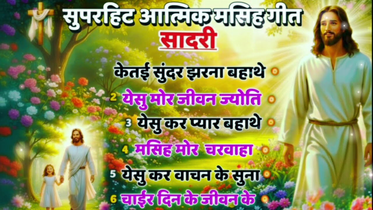 Superhit Sadri Masih Geet Collection 2026 | Jesus Devotional Songs | Ashwin Tigga9