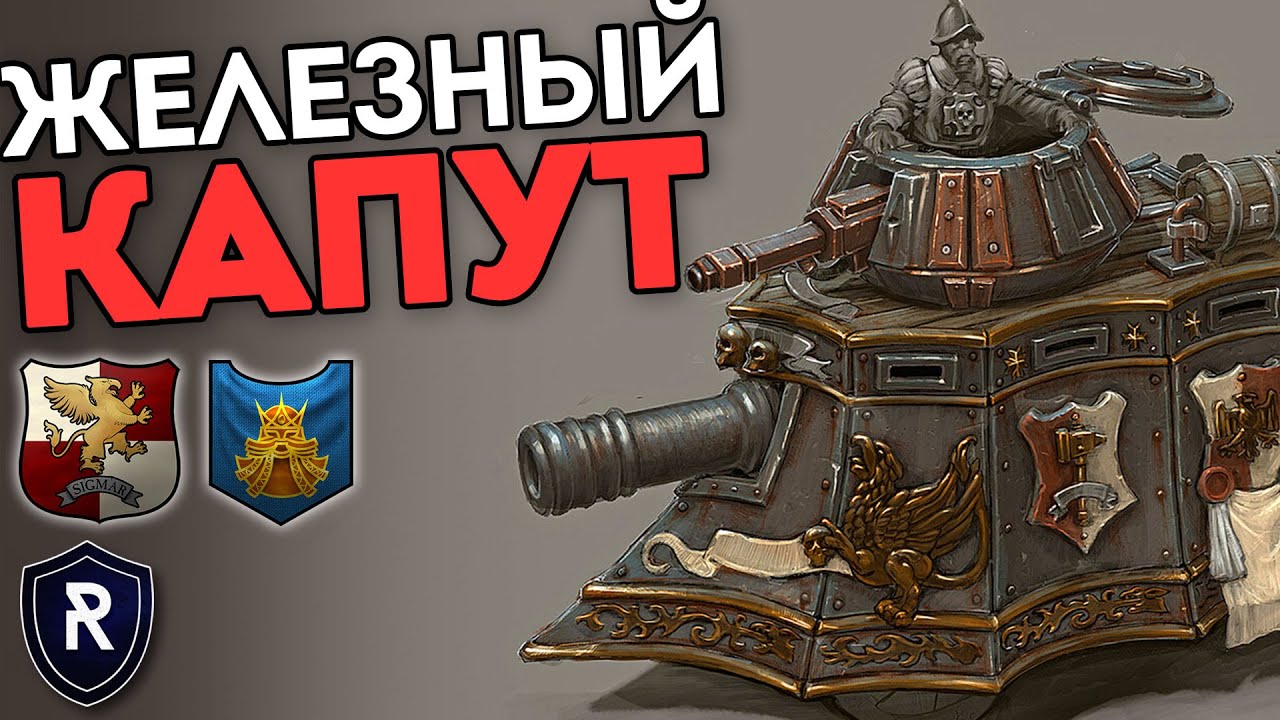 ЖЕЛЕЗНЫЙ КАПУТ | Империя vs Гномы | Каст по Total War: Warhammer 2
