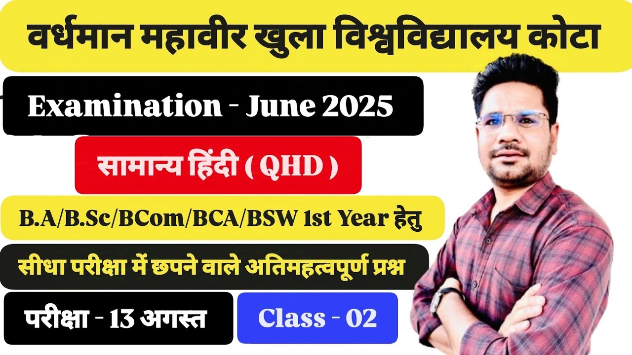 VMOU Kota Exam June 2025 सामान्य हिंदी (QHD) Class - 02 B.A/BSc/BCom/BCA 1st Year हेतु QHD Classes 