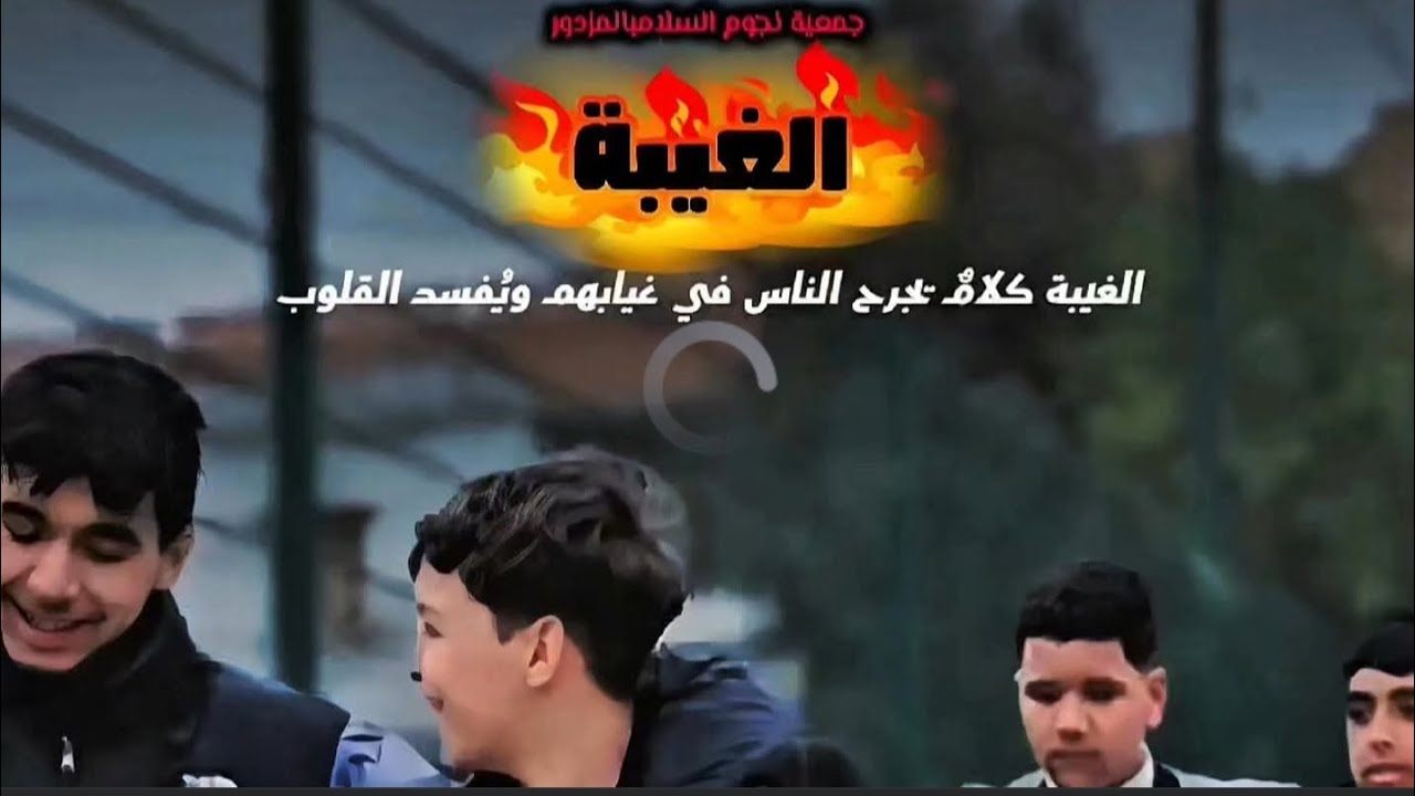 فيديو توعوي عن الغيبة _ كتيبة النجوم