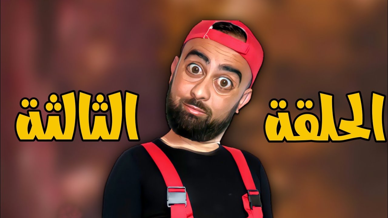 KHALID_ PIO  سلسلة - سبع صنايع - الحلقة الثالثة EP3