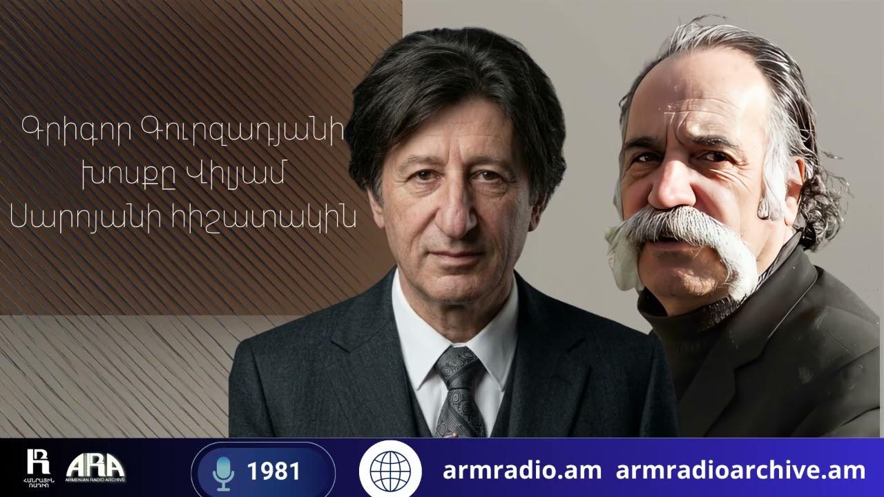 Գրիգոր Գուրզադյանի խոսքը՝ նվիրված Վիլյամ Սարոյանի հիշատակին/ 1981