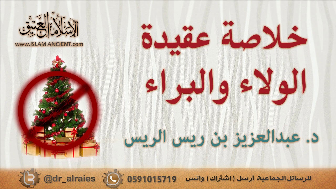 خلاصة عقيدة الولاء والبراء | د.عبدالعزيز بن ريس الريس