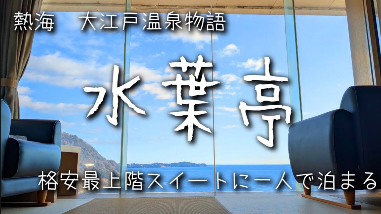 絶景✨熱海【水葉亭】お得な最上階スイートにひとりで泊まる