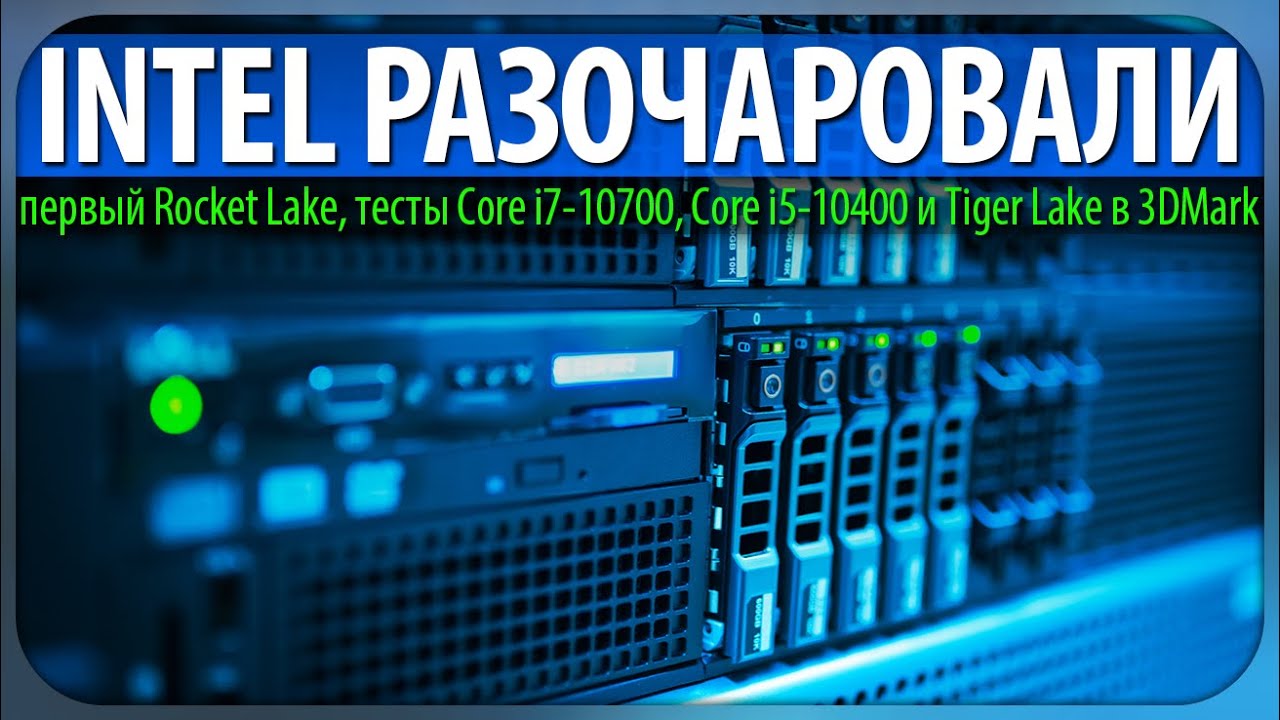📉INTEL РАЗОЧАРОВАЛИ, первый Rocket Lake, тесты Core i7-10700, Core i5-10400 и Tiger Lake в 3DMark