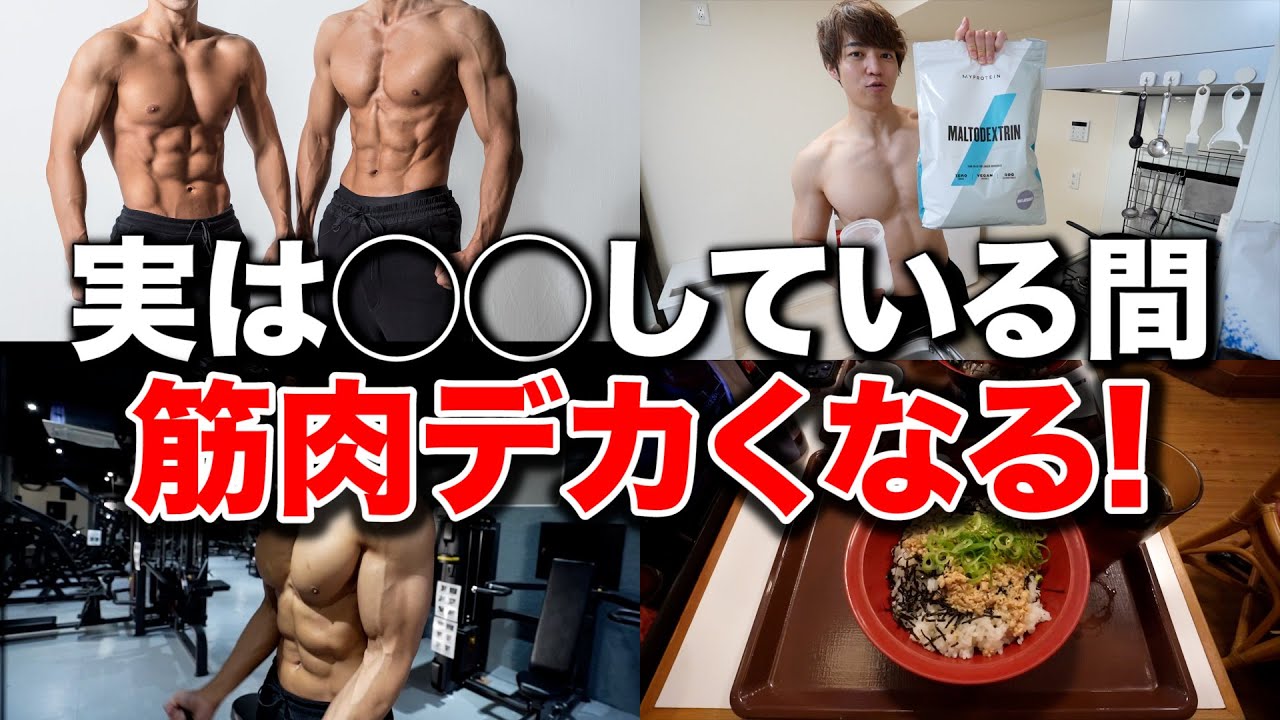 誰でも無理せずに◯◯をすることで筋肉はデカくなります