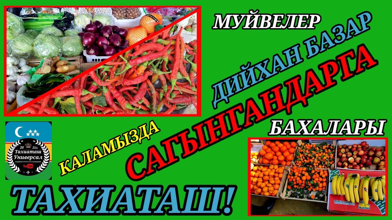 КУРИШ,ЕТ ОНИМДЕРИ,САЛАТТАР БАХАЛАРЫ#тахиаташ#каракалпакистан#бахалары#цены#овощи#фрукты #продукты 