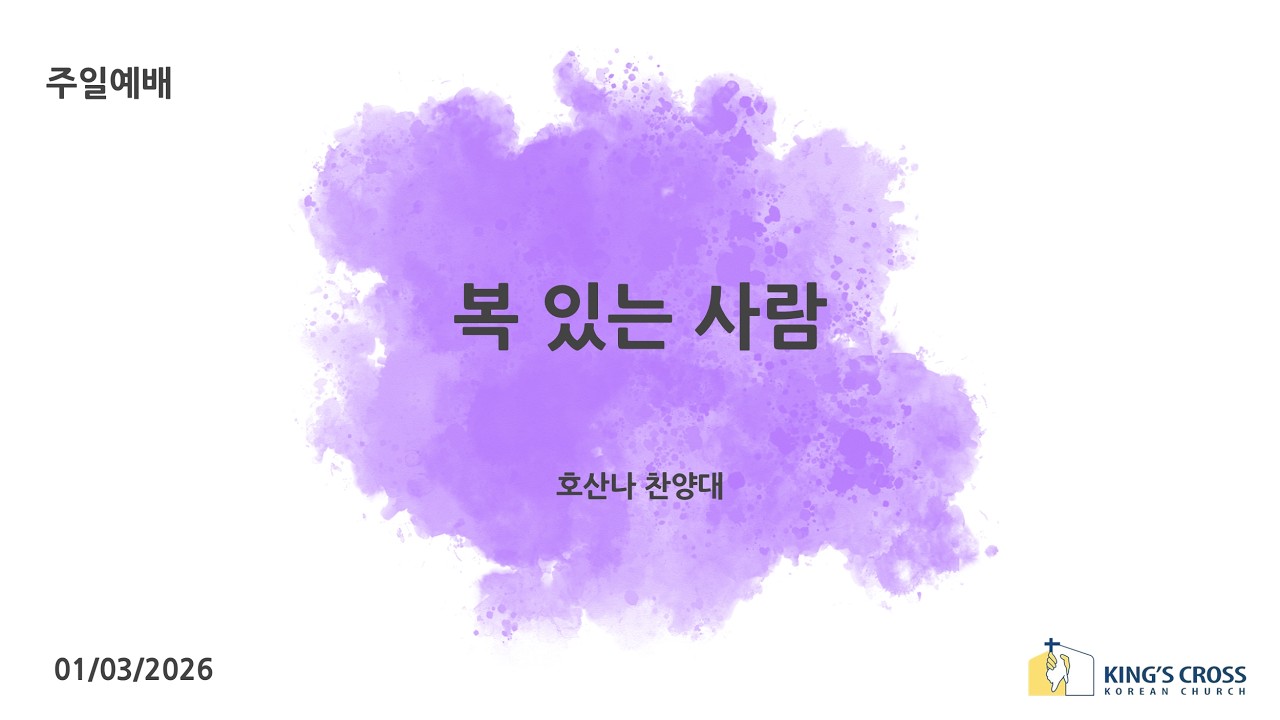 복 있는 사람 | 호산나 성가대 | 런던 킹스크로스 한인교회 | 01.03.2026