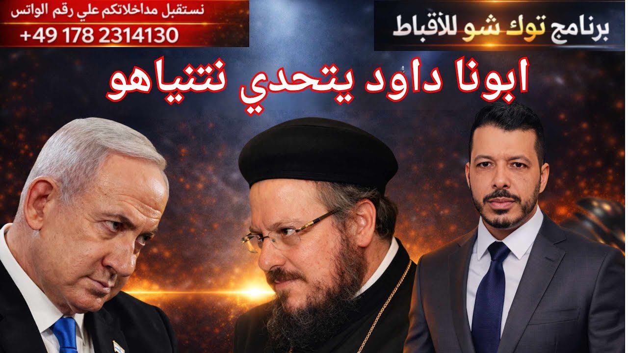 ابونا داود لمعي مع ايران وضد نتنياهو