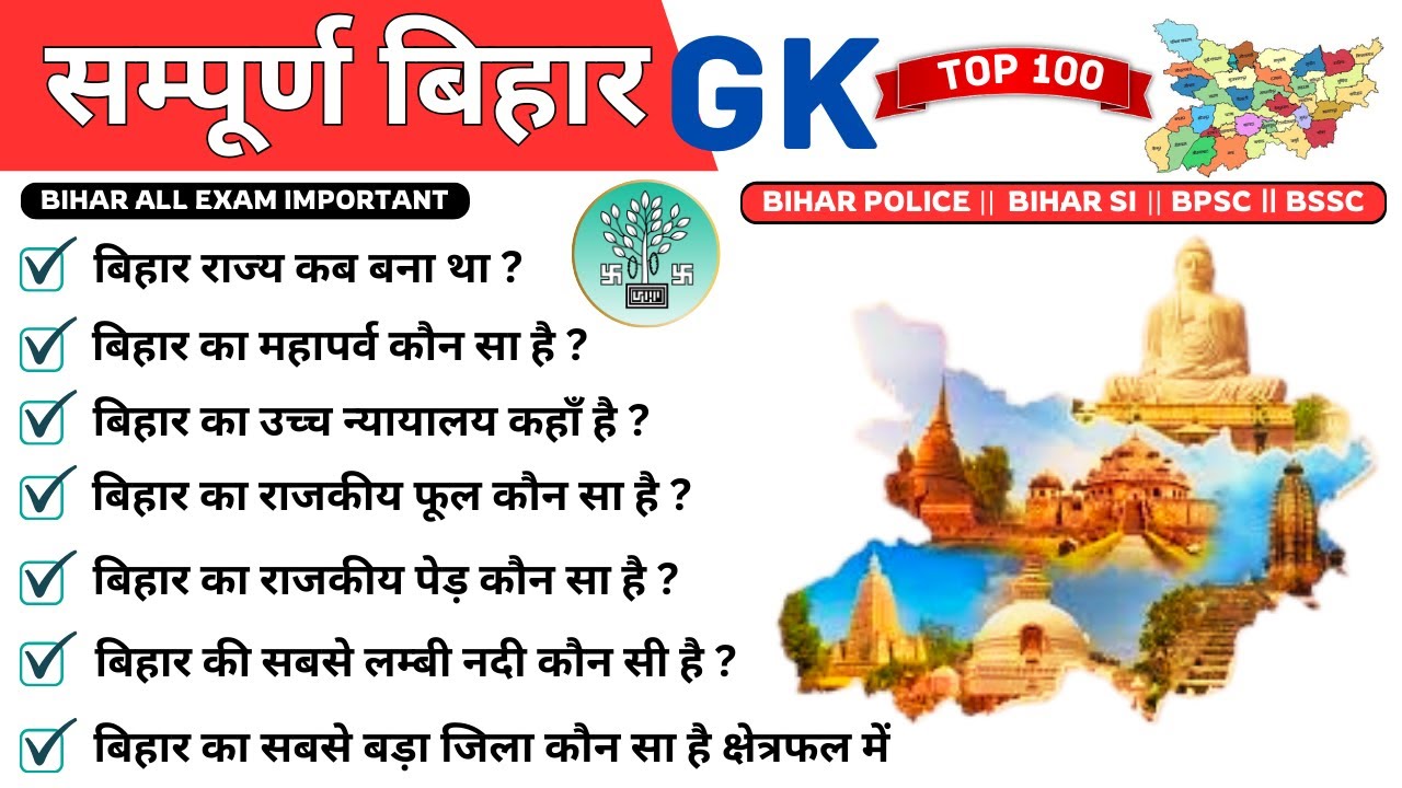 बिहार सामान्य ज्ञान GK 2025 || Bihar GK 2025 || Bihar GK Special || Bihar GK for BPSC in Hindi