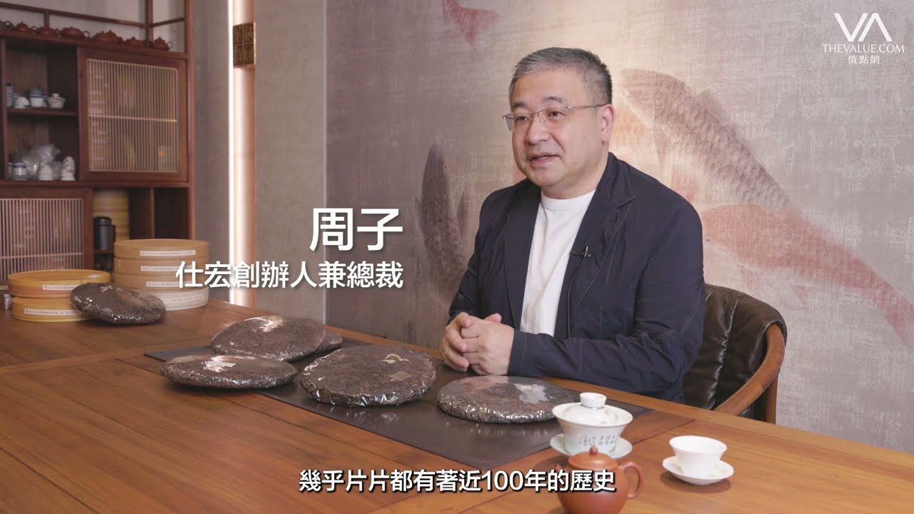 百年宋聘、聯興普洱領銜　仕宏創辦人周子解析藏茶如藏金