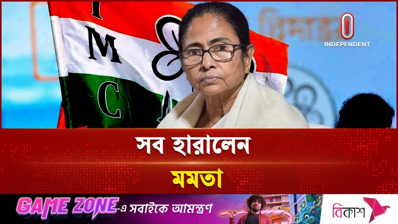 ক্ষমতা হারিয়ে এবার দলের স্রেফ পরামর্শক মমতা? | Trinamool Congress | Independent TV