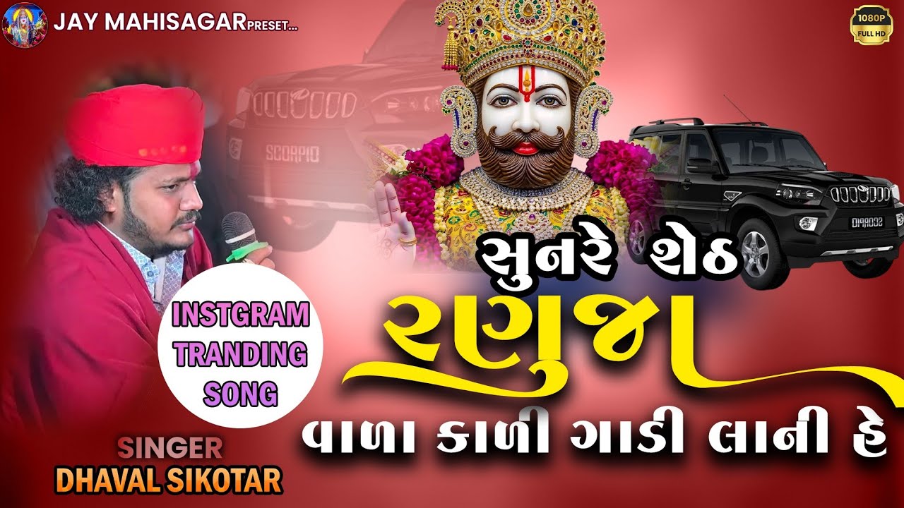 Sun Re Seth  Ranjua Vala Kali Gadi Lani hai | DHAVAL SIKOTAR | @jay_mahisagar