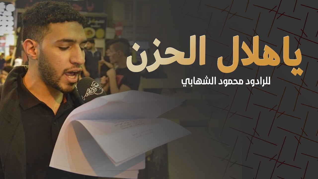 الرادود محمود الشهابي | ياهلال الحزن | ليلة الحادي من محرم 1441هـ