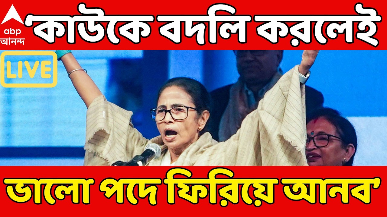 Mamata Banerjee Live: 'কমিশন কাউকে বদলি করলেই ভালো পদে ফিরিয়ে আনব', বার্তা মুখ্যমন্ত্রীর
