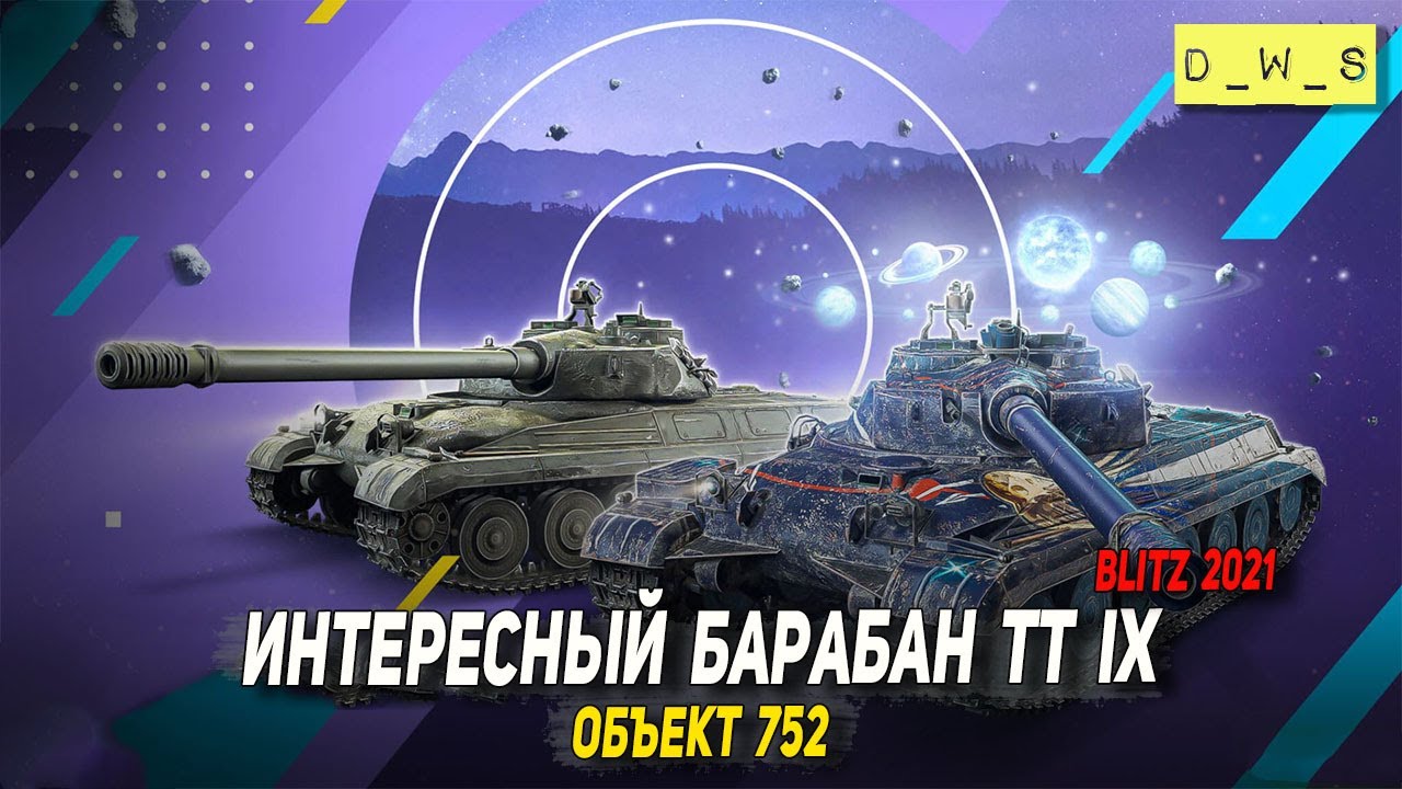 Объект 752 - первое впечатление в 2022 Wot Blitz | D_W_S