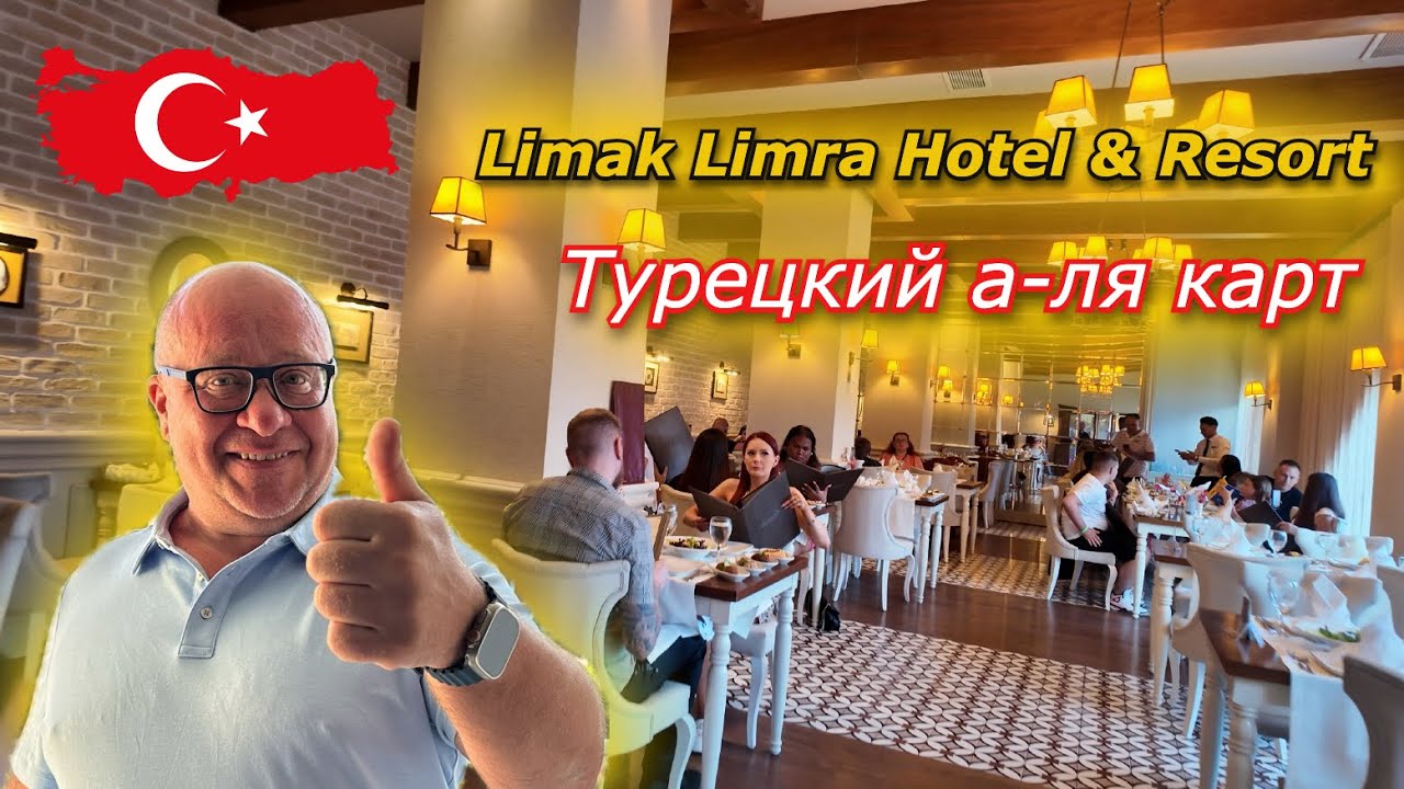 Турция 🇹🇷 ШОКИРОВАЛ Турецкий А-ля карт Limak Limra Hotel & Resort