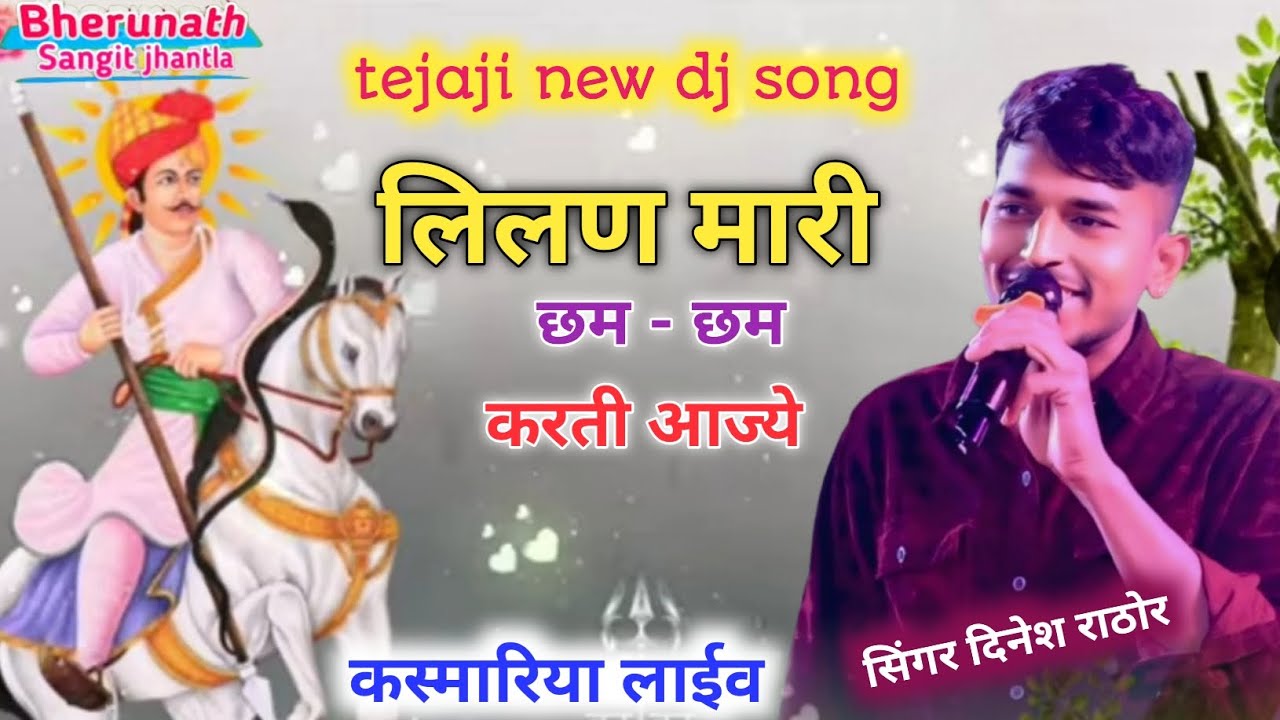 Tejaji new dj song।लिलण मारी छम छम करती आज्ये। सिंगर दिनेश राठोर।tejaji new song। kasmariya live l