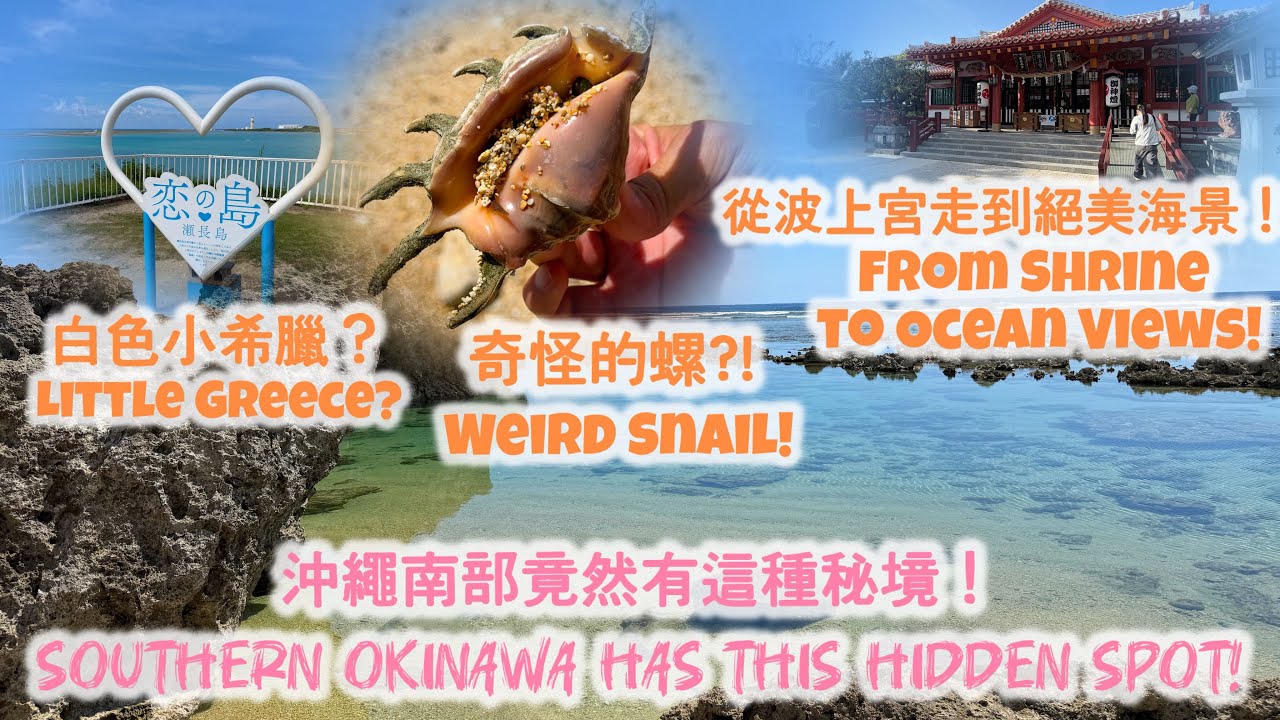 🇯🇵沖繩南部這樣玩最精彩！海岸、飛機、神社一次收錄⛩️Best Way to Explore Southern Okinawa | Coast, Planes & Shrine