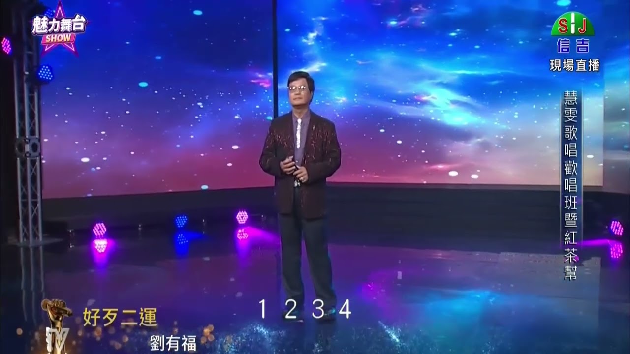 慧雯歌唱歡唱班暨紅茶幫 11.劉有福 20260307