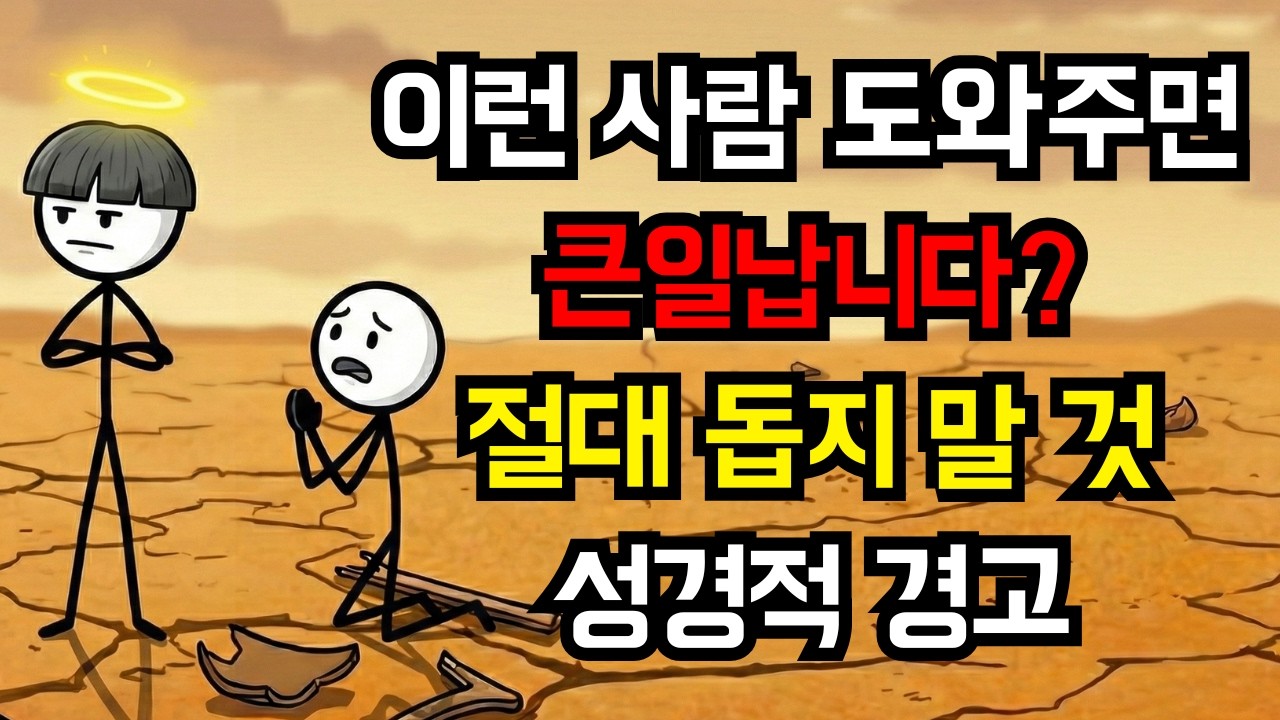 하나님이 돕지 말라고 명령하신 사람들 (성경적 진리)