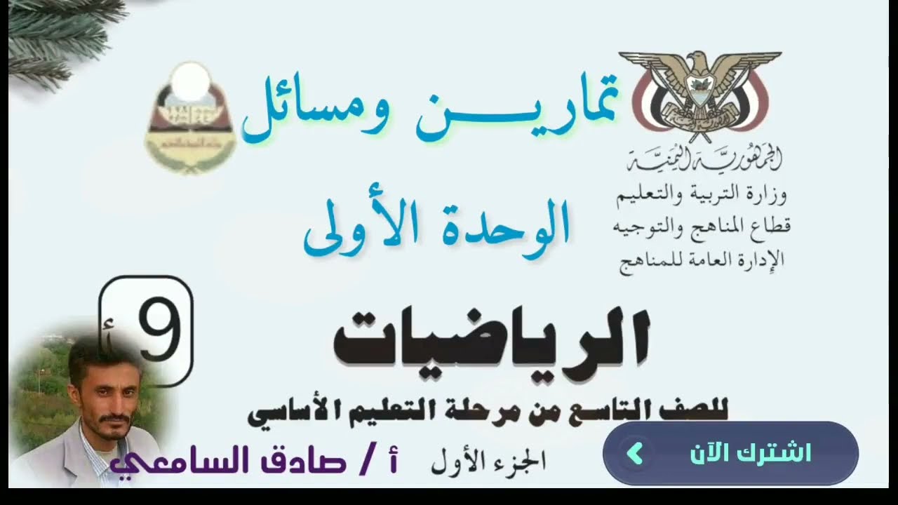 تمارين ومسائل عامة الوحدة الأولى رياضيات الصف التاسع