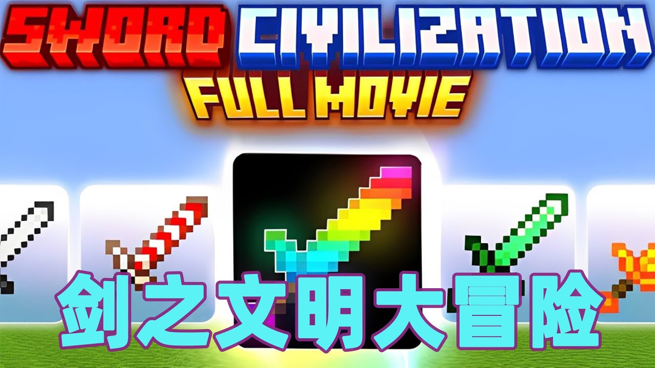 我的世界：一口气看完剑之文明大冒险 #我的世界 #minecraft #mc#火萤游戏解说