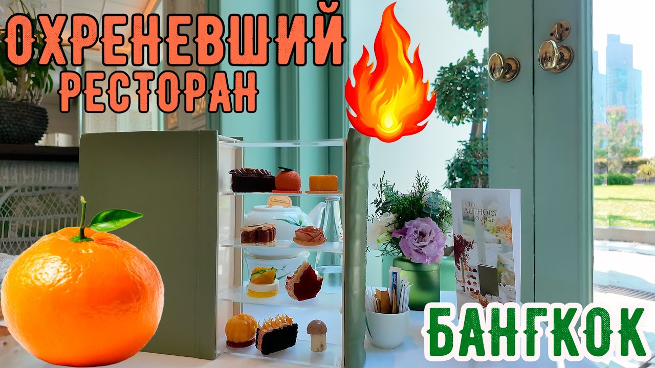 Бангкок. Ресторан Премиум класса. Бассейн в отеле Pullman Bangkok Hotel G. Таиланд.