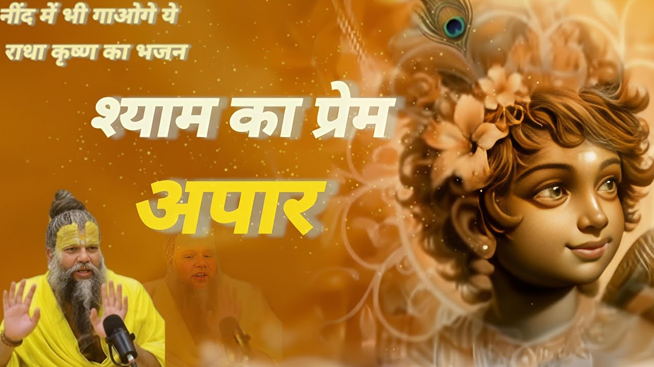 |Shyam Ka Prem Apar | Radha–Shyam Divine Eternal Love | Soul Healing Krishna Bhajan 2025