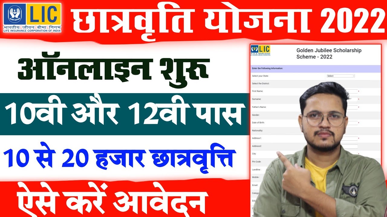 LIC scholarship 2022 apply online | LIC Golden Jubilee Scholarship 2022-23: 10th 12th pass apply
