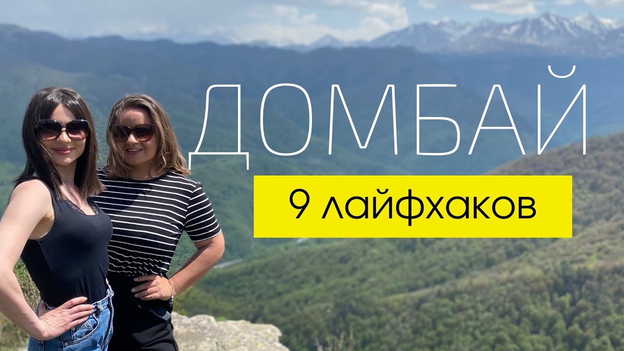 ДОМБАЙ 2021 // Как сэкономить деньги, время и нервы?