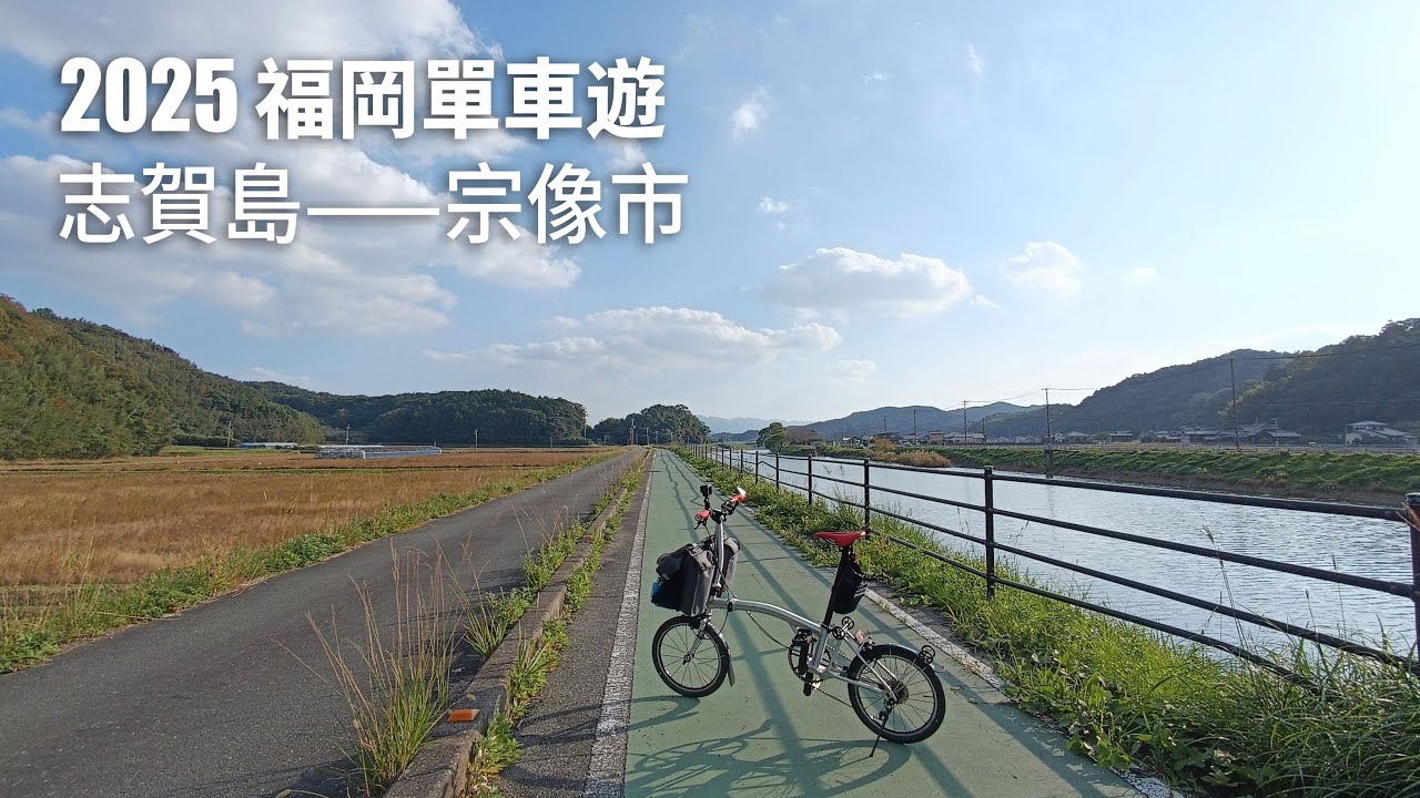 2025 福岡單車遊 志賀島 宗像市