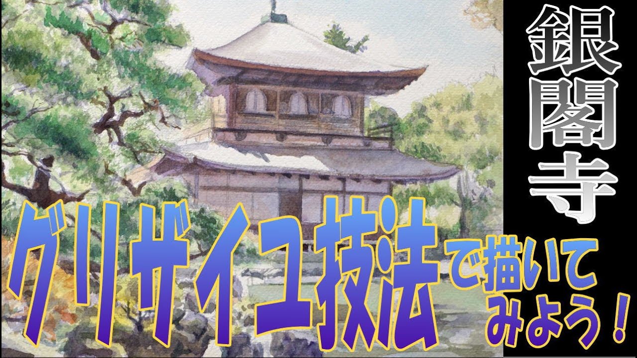 チャッピーと始める水彩画講座㉚グリザイユ画法で描いてみよう！「銀閣寺を描く」初心者のための水彩画 日本の風景　How to draw a watercolor　Watercolor Tuorial