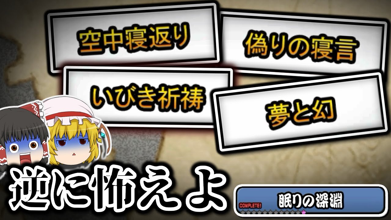 これ本当ににゃんこ大戦争のステージ名かよ&hellip;　ゼロに向かって 本アカにゃんこ大戦争【ゆっくり実況】【レジェンドストーリー0】【迷いの深淵】