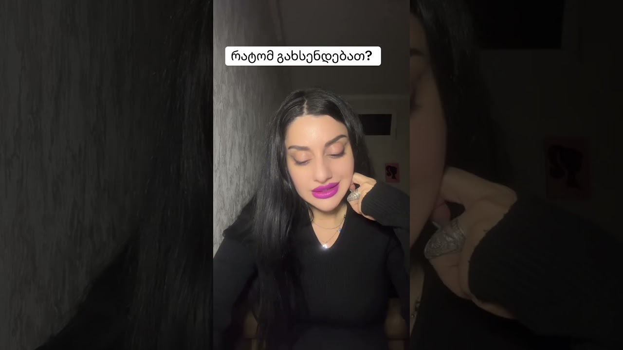 რატომ გახსენდებათ?