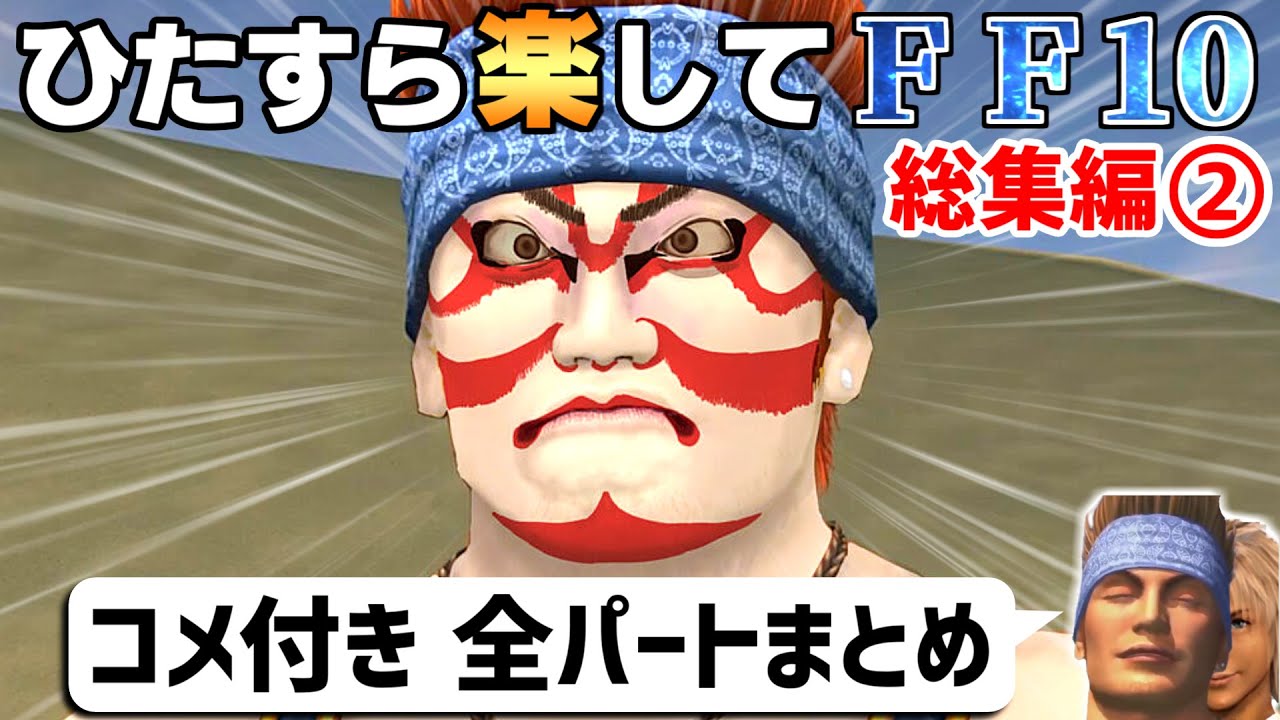 【ゆっくり実況】ひたすら楽してFF10 総集編②【コメ付き全パートまとめ】