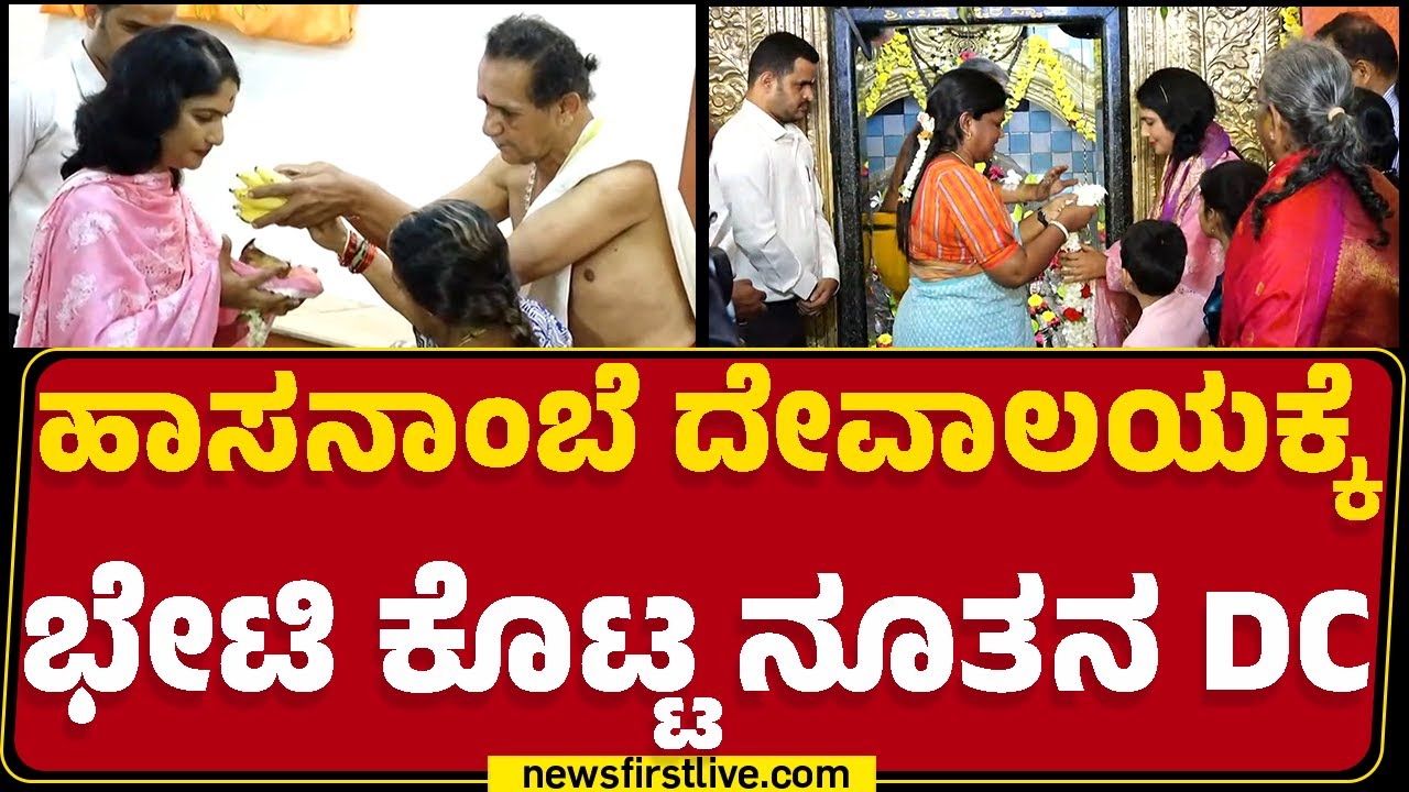 Hassanದ ಜನರ ಹೆಸರಿನಲ್ಲಿ Siddeshwara Swamyಗೆ ಅರ್ಚನೆ ಮಾಡಿಸಿದ DC Latha Kumari | @newsfirstkannada