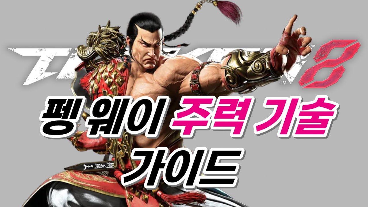 [철권8] 펭 웨이 주력기술 가이드