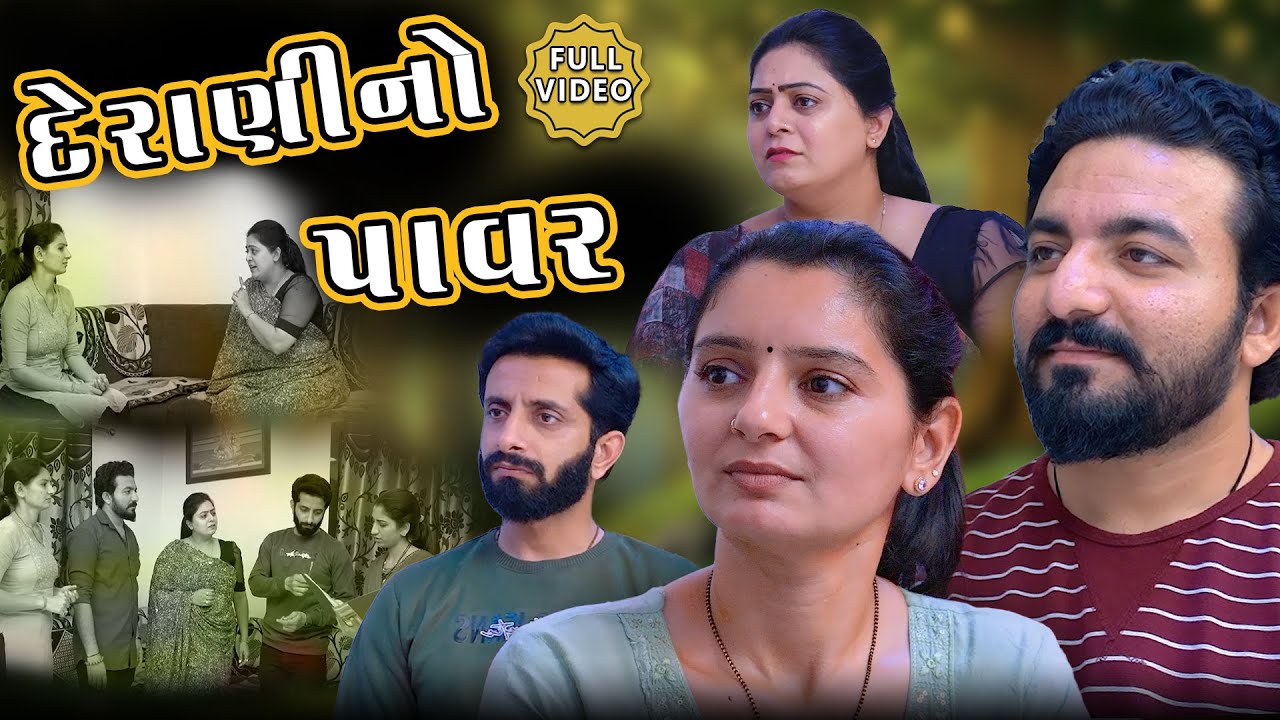 દેરાણીનો પાવર || ફુલ મૂવી || Deranino Power || Full Movie || gujarati video | Pruthvi digital studio