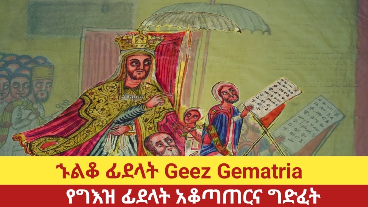 🛑 የፊደላት አቆጣጠር አዋጅና ህግ ቀመረ ፊደል | አገዳደፍ part 1 Ethiopian geez gematria and divination
