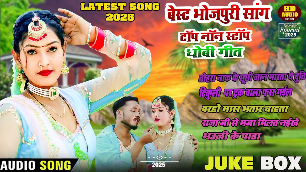 # Juke box  | Best Bhojpuri Song | Non stop Song  | Dhobi Geet | बारहो मास  भतार चाहता | New 2026