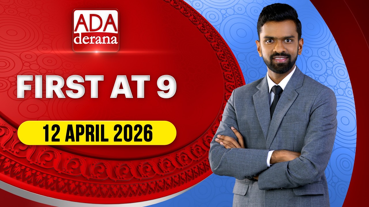 Ada Derana Najpierw o 9.00 - Wiadomości angielskie 12.04.2026
