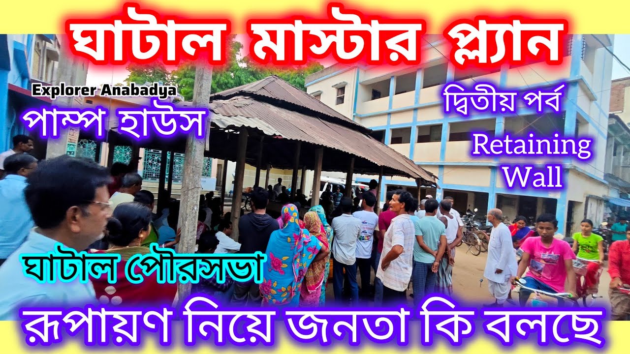 ঘাটাল শহরে মাস্টার প্ল্যান রূপায়ণ নিয়ে কি চাইছেন সাধারণ ঘাটালবাসী || ghatal master plan