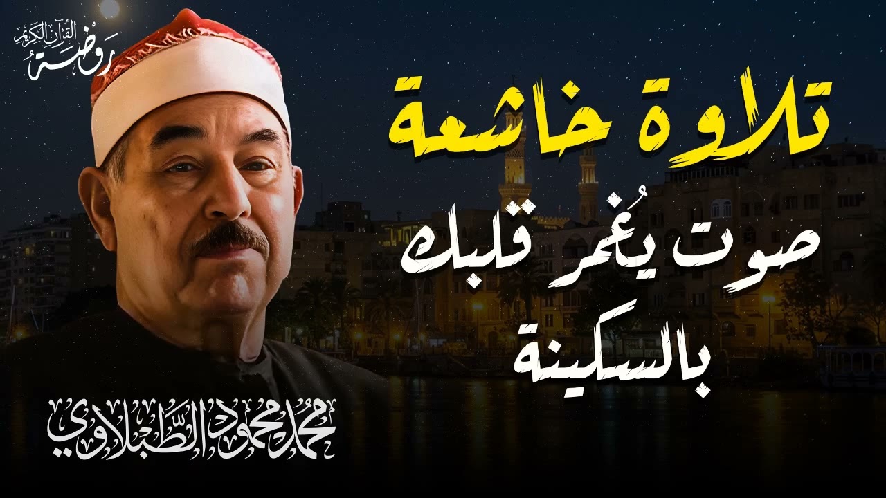 صوت يقربك إلي الله | تلاوة خاشعة من نوادر الشيخ الطبلاوي رحمه الله