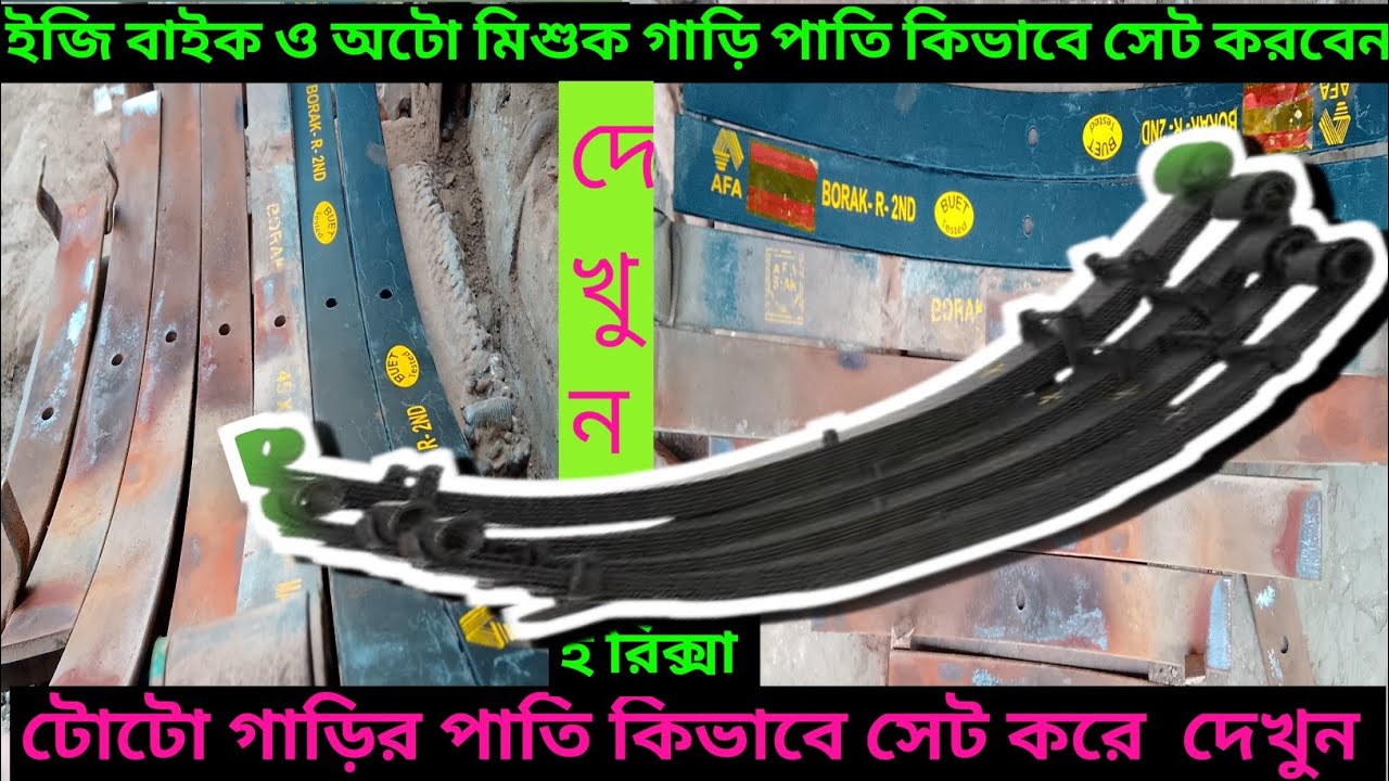 ইজিবাইক ও মিশুক গাড়ির পাতি কিভাবে সেট করবেন? #automobile #electronic #youtube #viral #tawhid