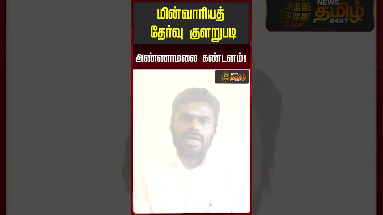 மின்வாரியத் தேர்வு குளறுபடி அண்ணாமலை கண்டனம்! Annamalai | TNEBExam
