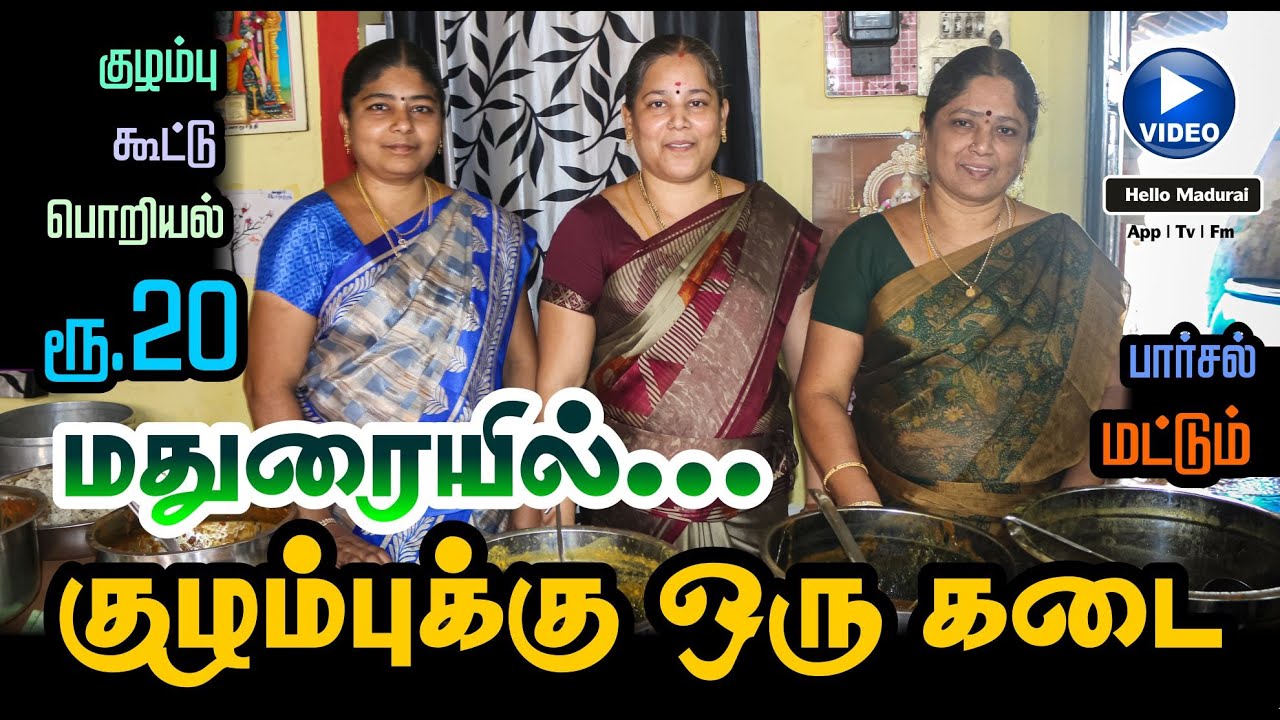 மூன்று சகோதரிகள் நடத்தும் குழம்புக்கு ஒரு கடை | Run by three Woman's | A shop for  Curry in Madurai